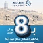 وجبة إطعام وسقيا للحجاج