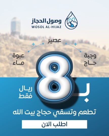 وجبة إطعام وسقيا للحجاج