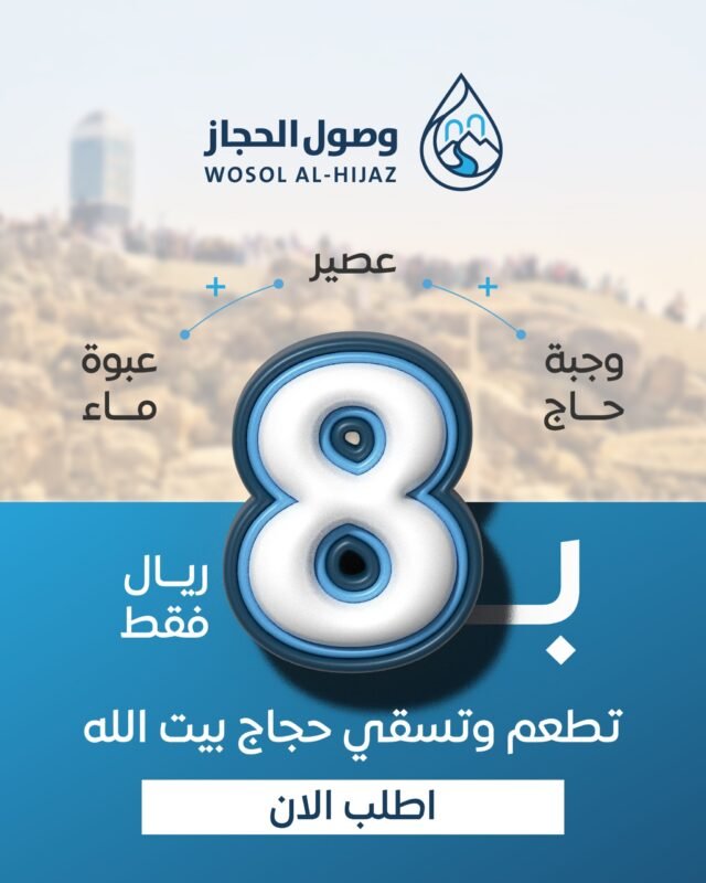 وجبة إطعام وسقيا للحجاج